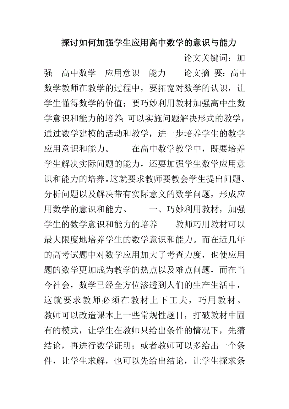 探讨如何加强学生应用高中数学的意识与能力_第1页