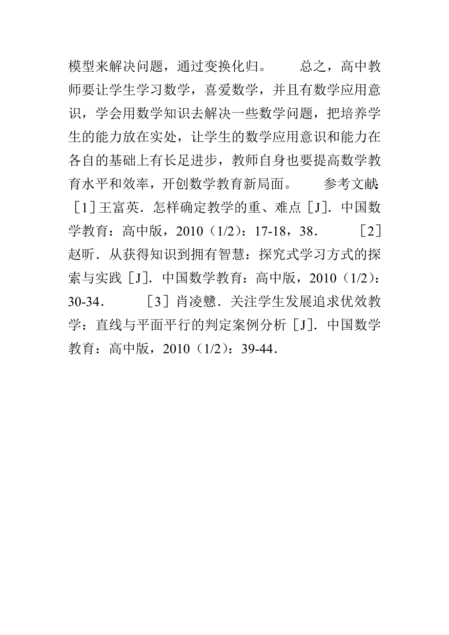 探讨如何加强学生应用高中数学的意识与能力_第3页