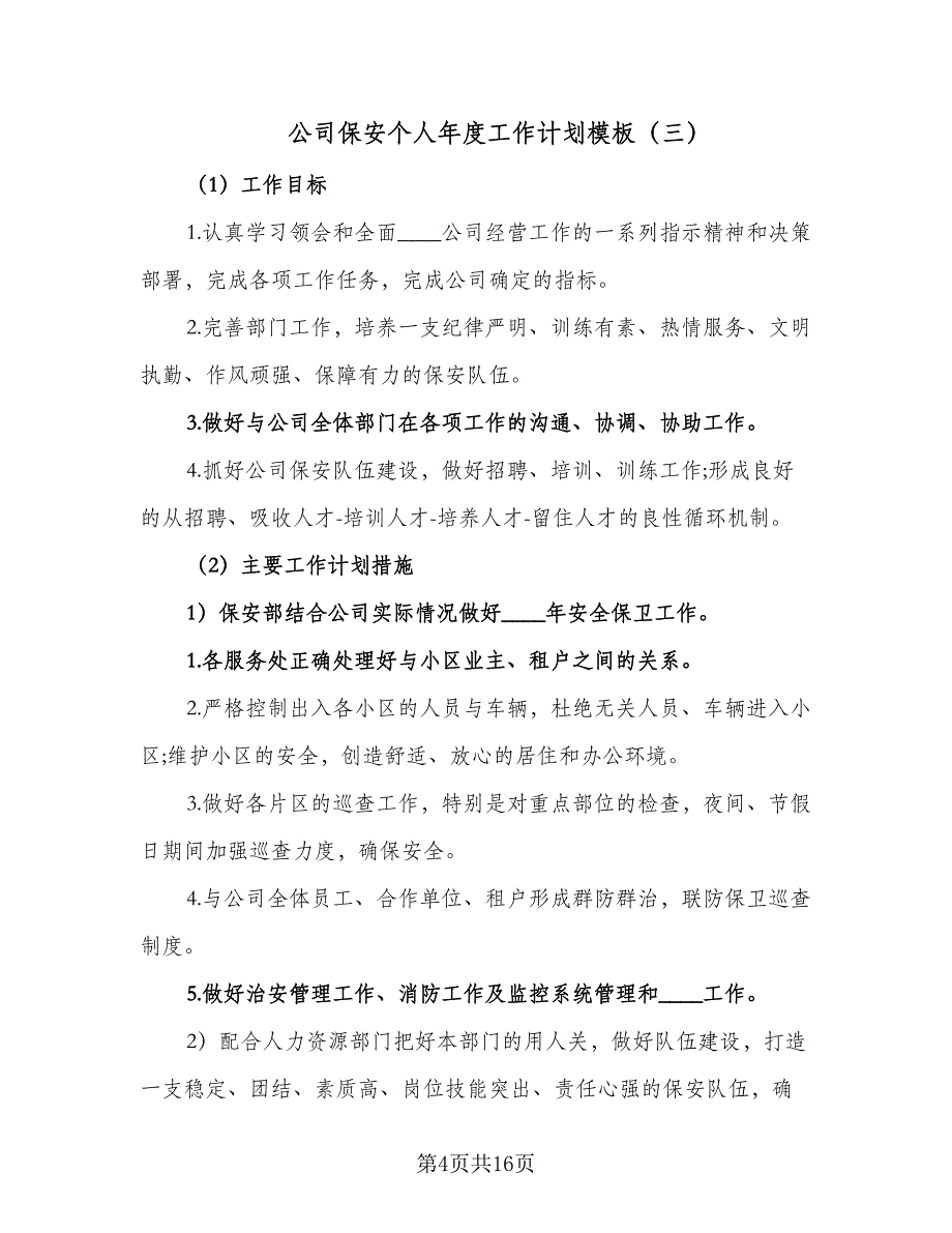 公司保安个人年度工作计划模板（八篇）.doc_第4页