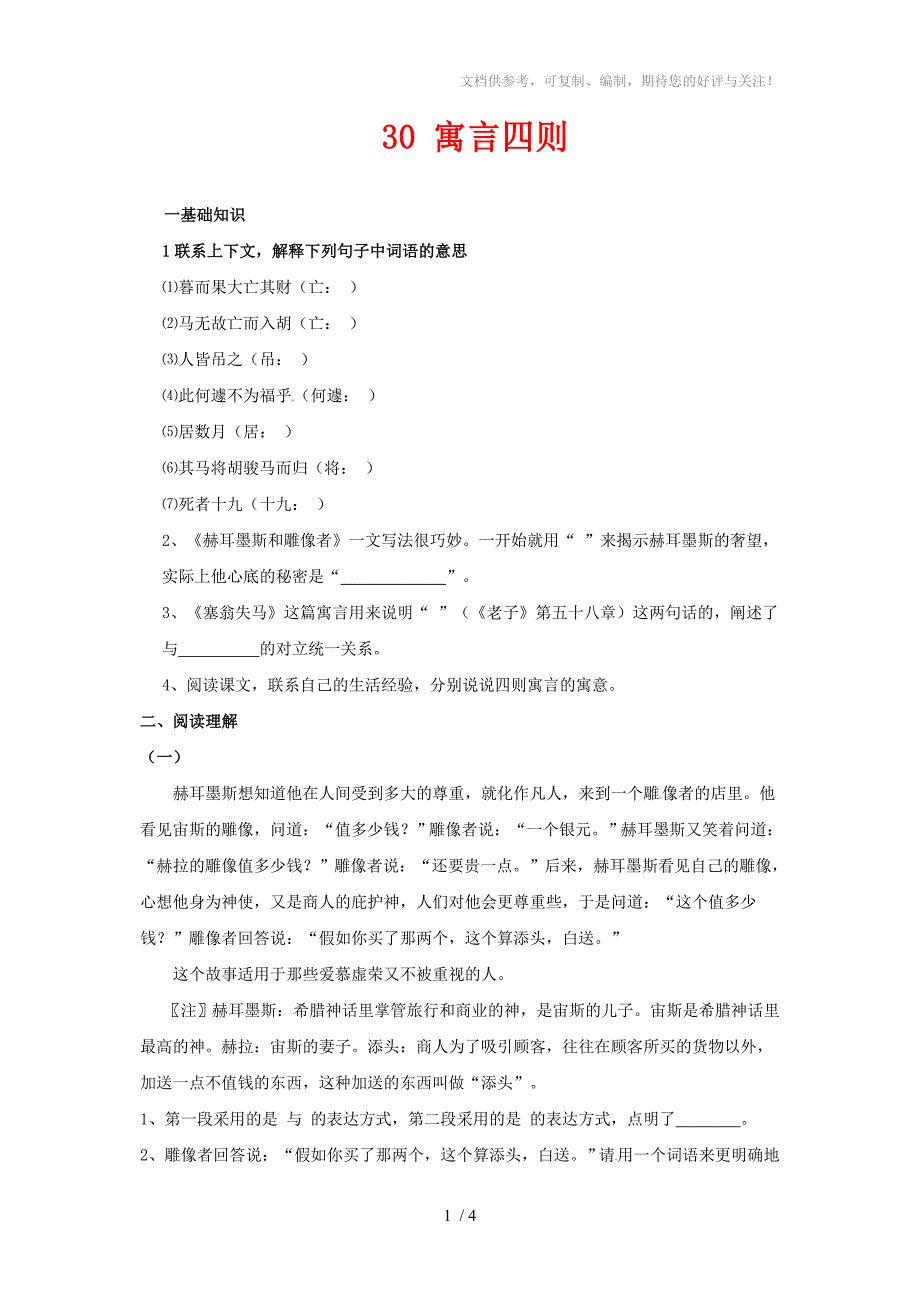 初一语文上六单元第课寓言四则习题精选有答案_第1页