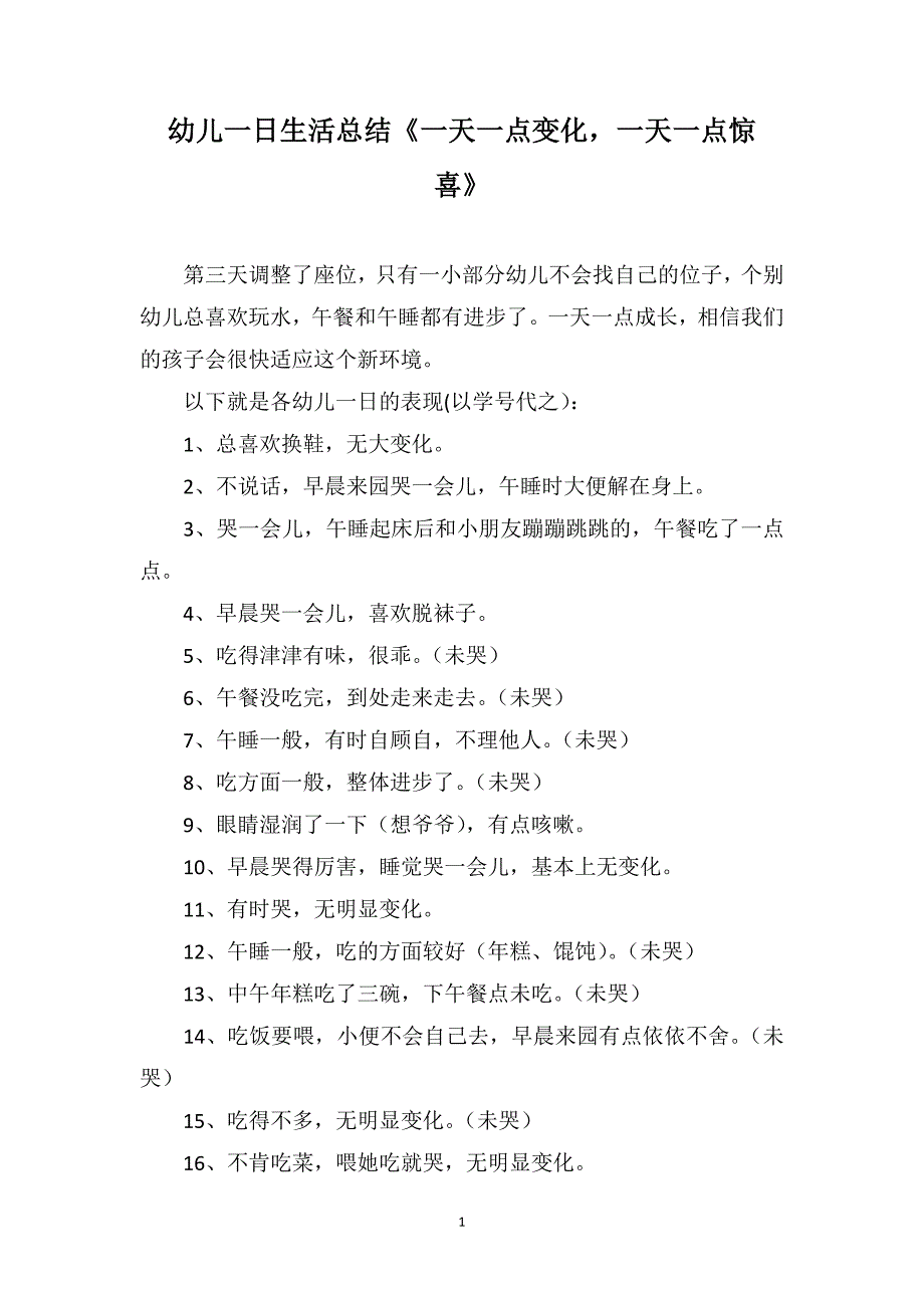 幼儿一日生活总结《一天一点变化一天一点惊喜》_第1页