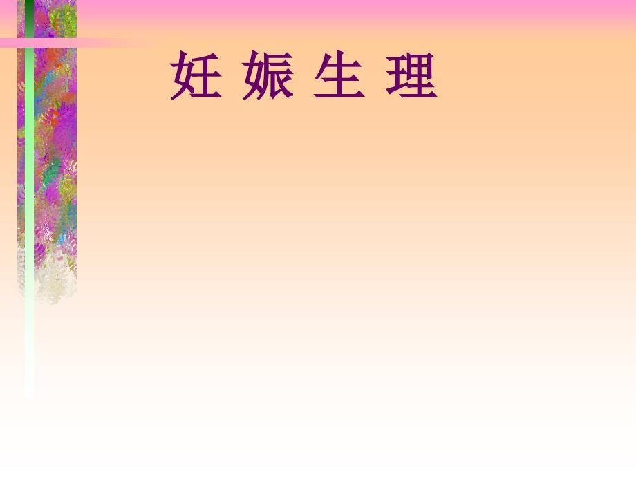 妊娠生理周详过程及图解_第1页