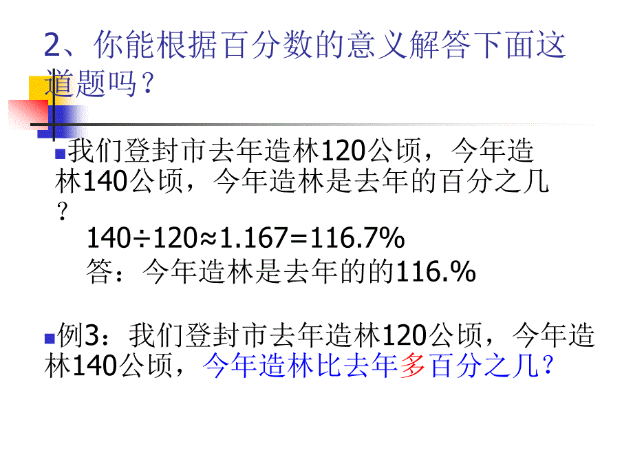 求一个数比另一个数多或少百分之几的应用题_第3页