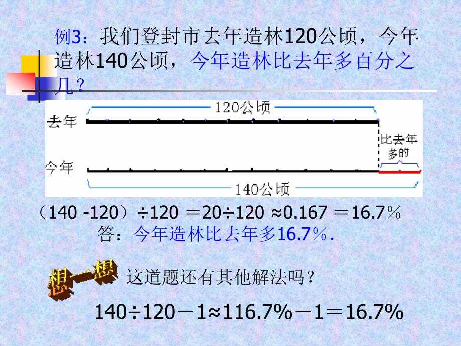 求一个数比另一个数多或少百分之几的应用题_第4页