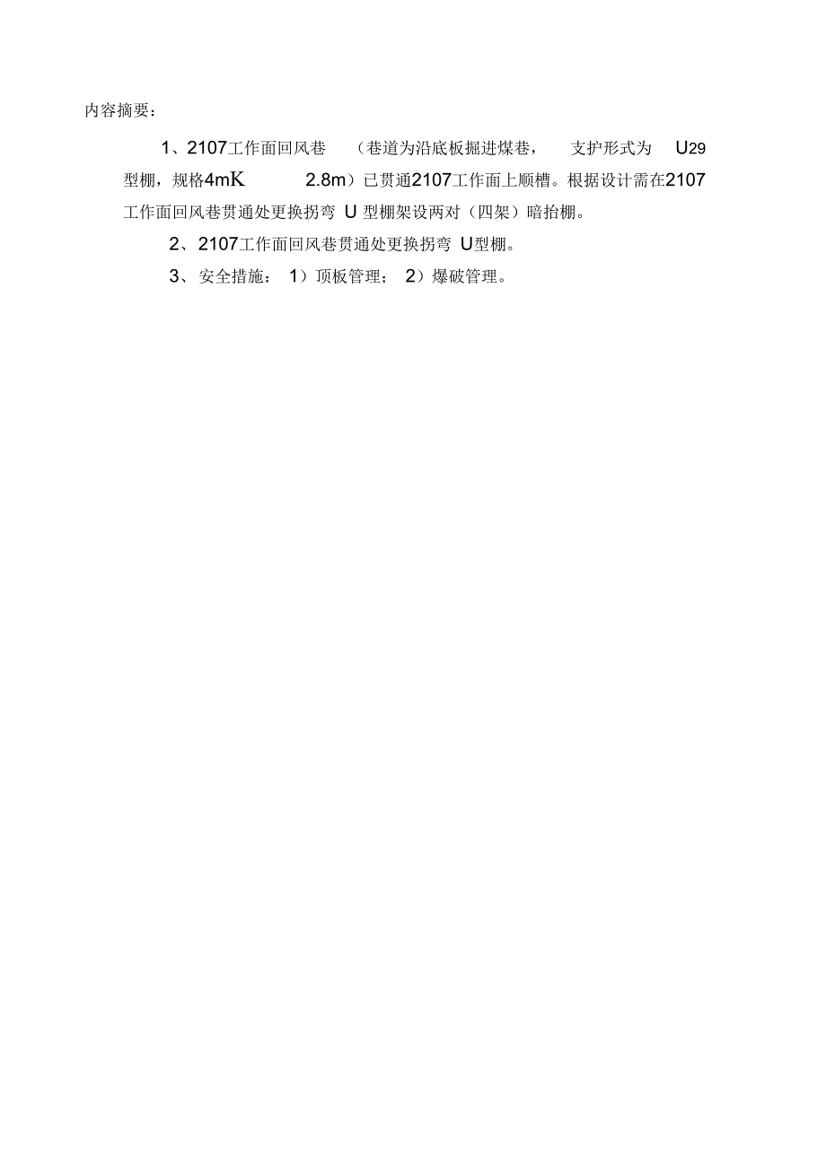 2107工作面回风贯通处更换长传梁掘进安全技术措施4.5_第4页