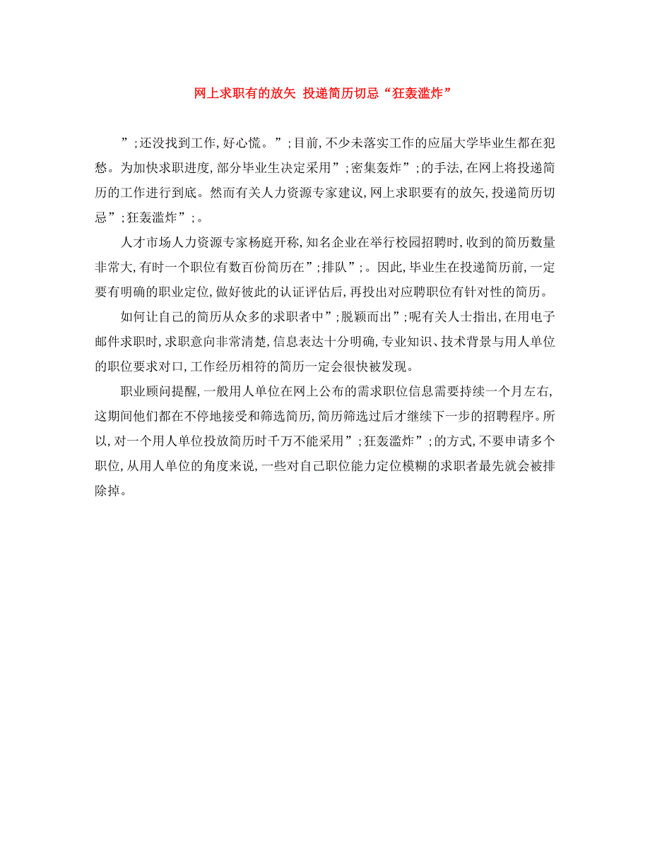 网上求职有的放矢投递简历切忌狂轰滥炸_第1页