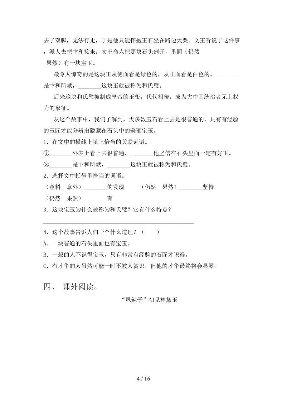 五年级沪教版语文下学期课外知识阅读理解专项水平练习题含答案_第4页