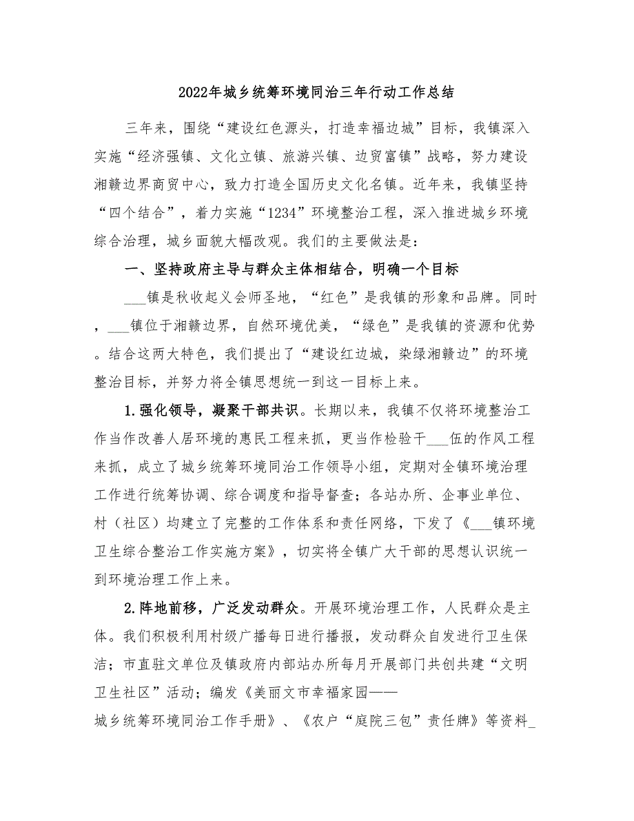 2022年城乡统筹环境同治三年行动工作总结_第1页