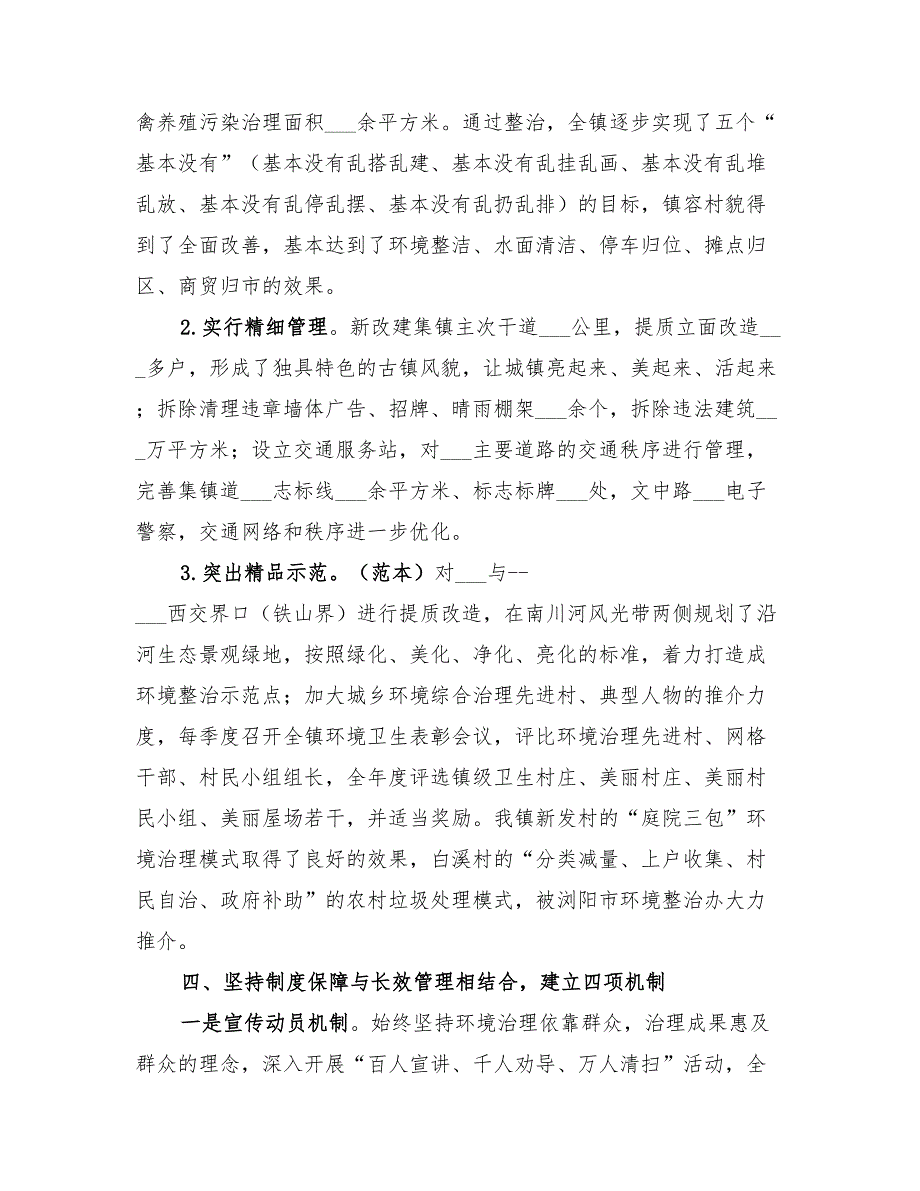 2022年城乡统筹环境同治三年行动工作总结_第3页