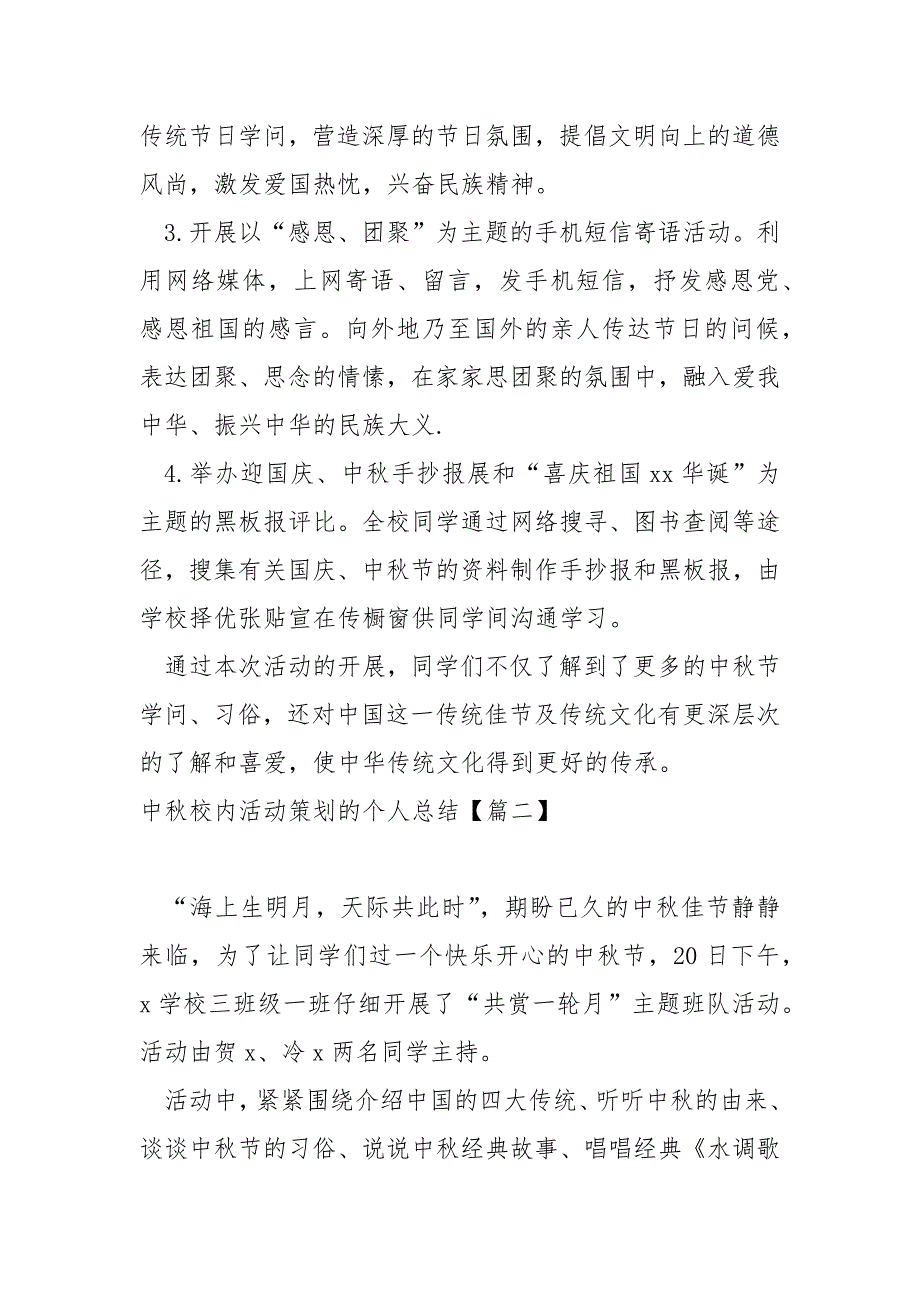 中秋校内活动策划的个人总结汇编七篇_学校中秋节活动总结_第2页