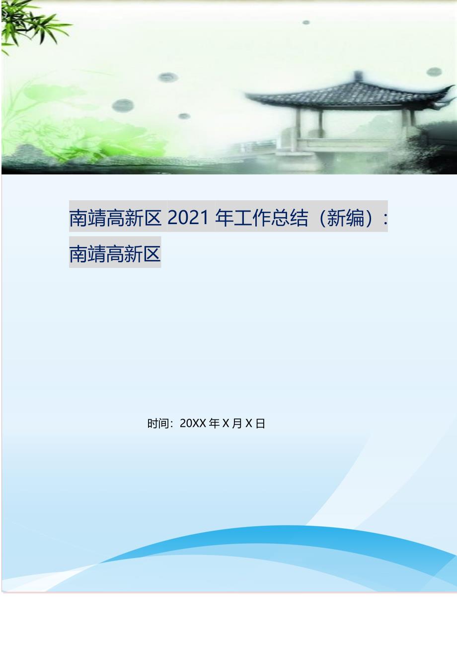 南靖高新区2021年工作总结（新编）-南靖高新区.doc_第1页