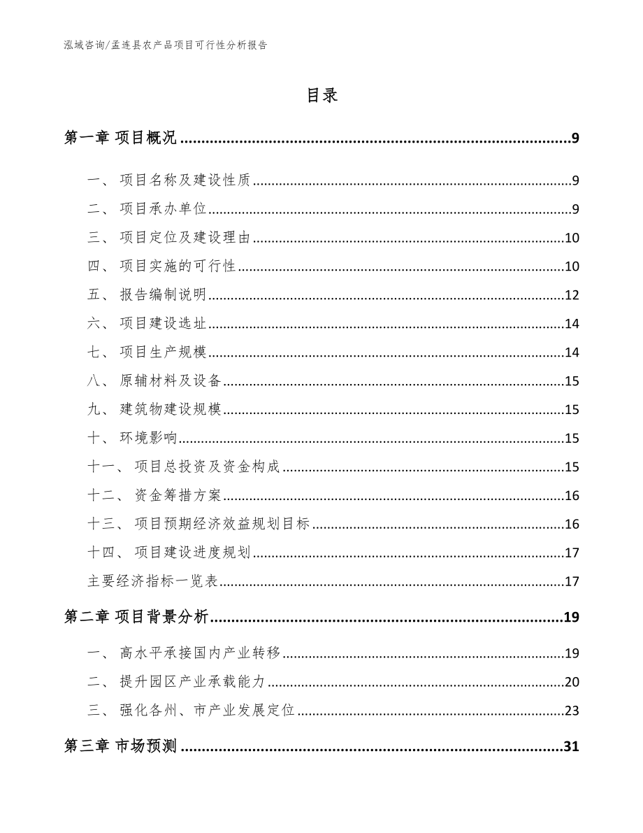孟连县农产品项目可行性分析报告（参考模板）_第2页