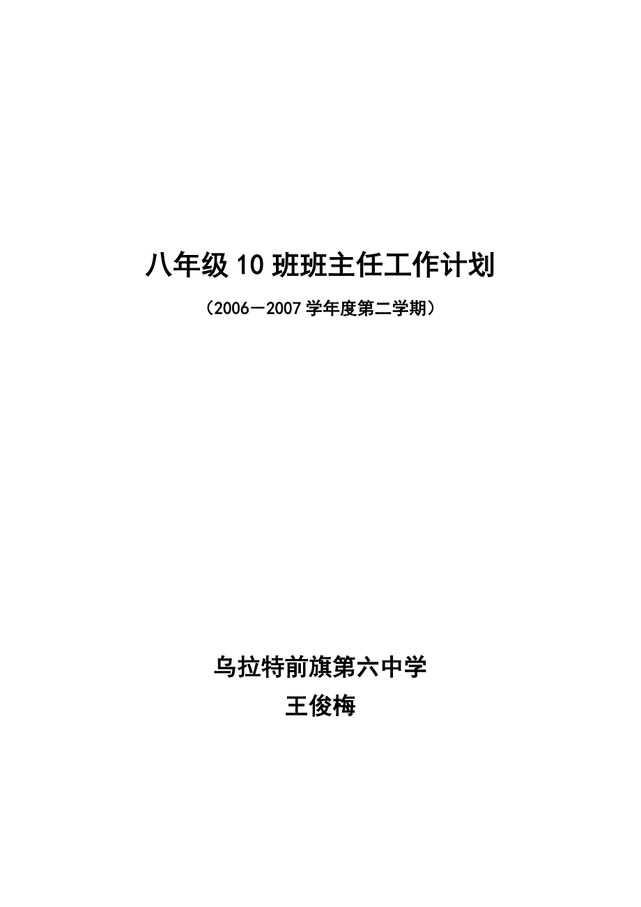 2007年六中王俊梅班主任工作计划(选用).doc_第1页