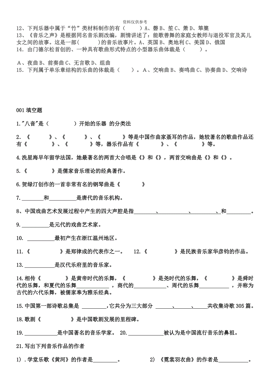 中小学音乐教师招聘考试试题.doc_第3页