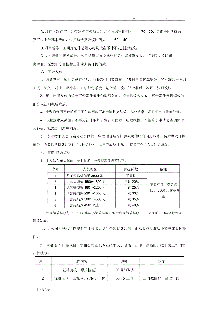 造价咨询公司绩效提成方案_第4页