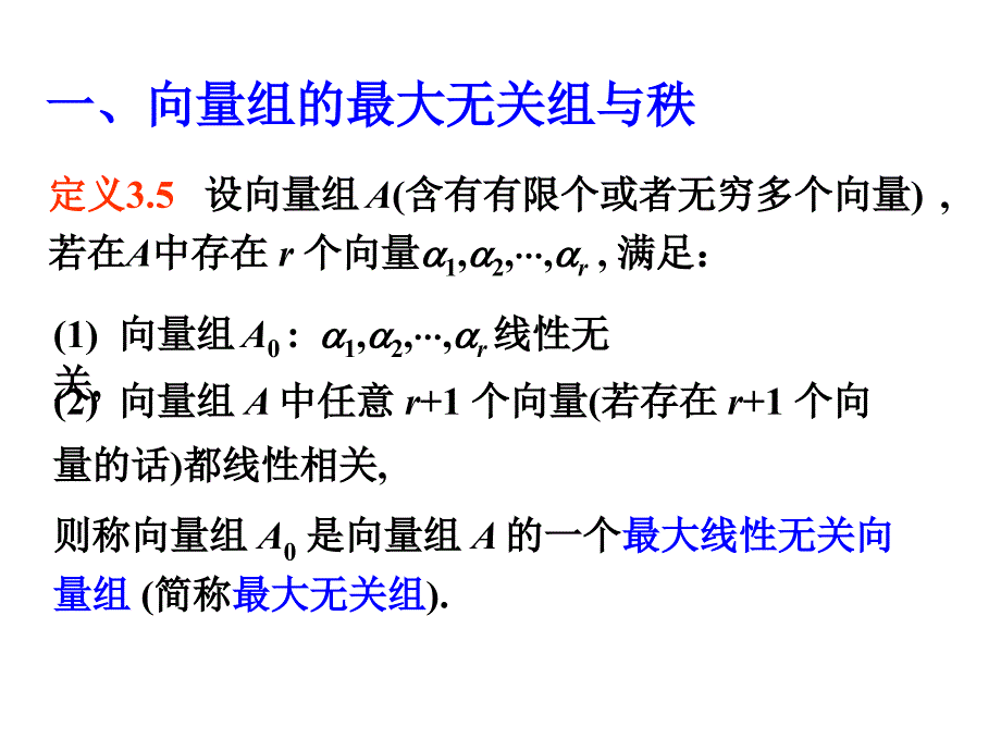 3.4--向量组的最大无关组与秩_第4页