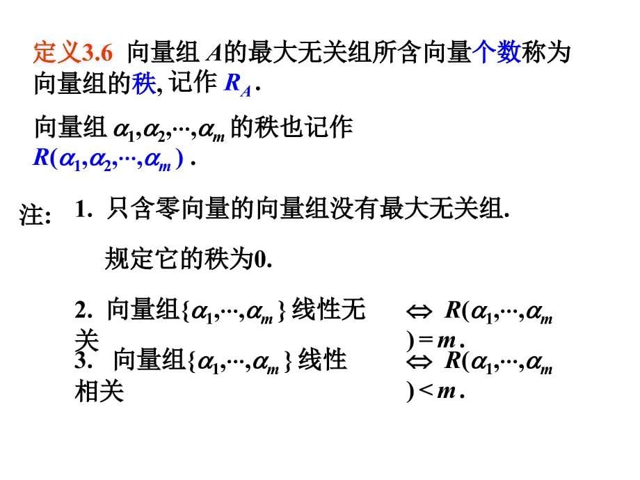 3.4--向量组的最大无关组与秩_第5页