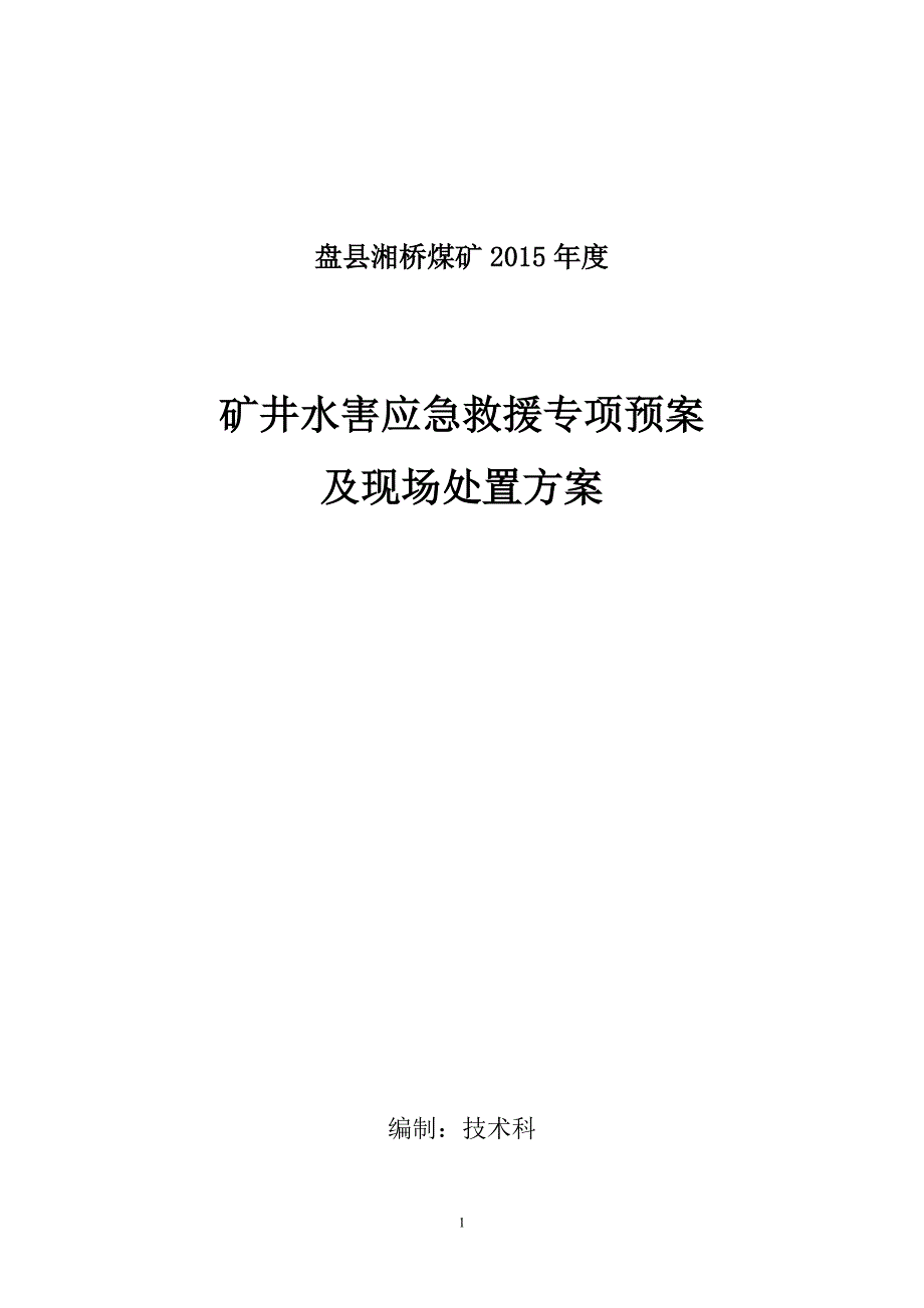 湘桥煤矿水害应急专项预案2015年.doc_第1页