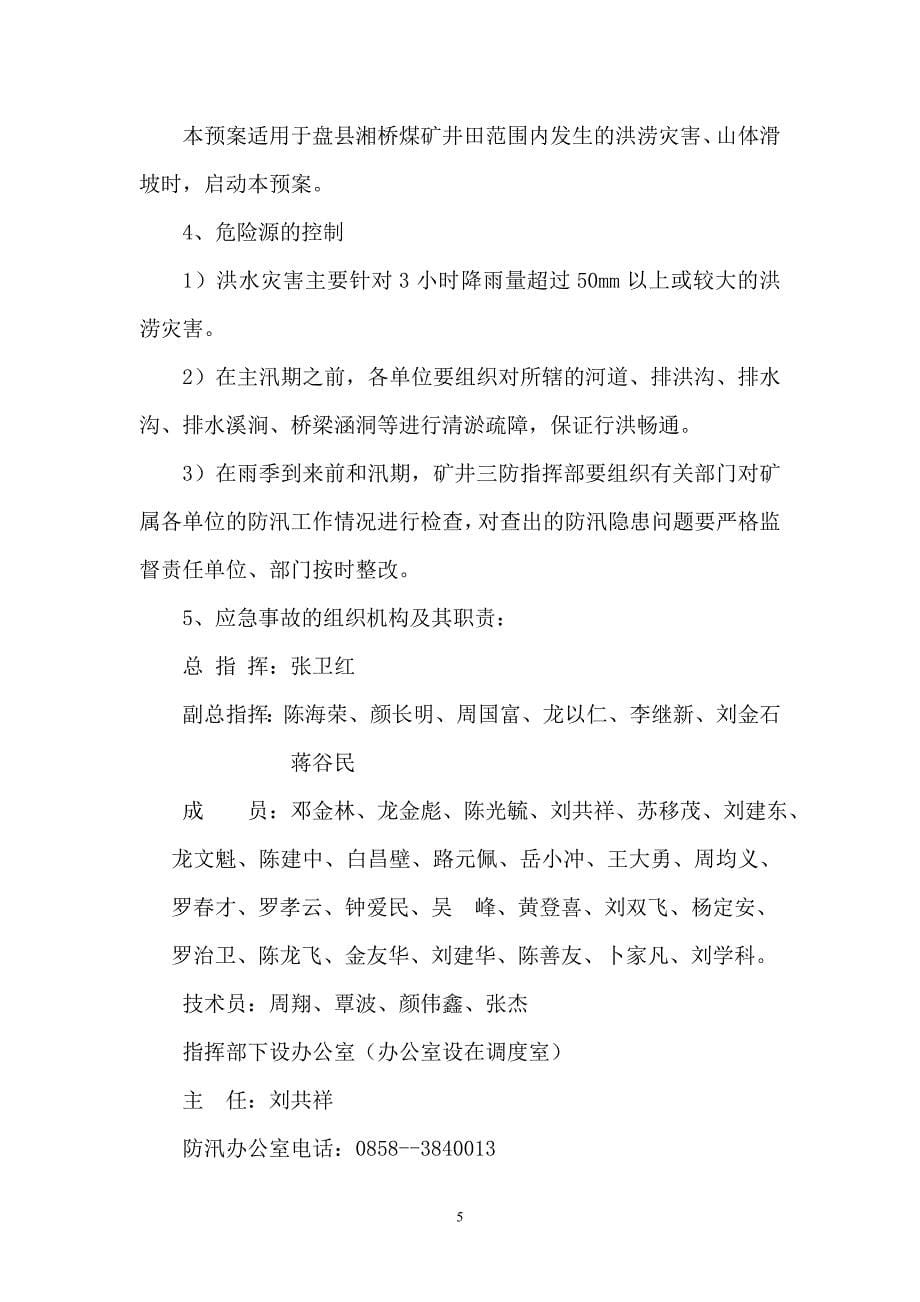 湘桥煤矿水害应急专项预案2015年.doc_第5页