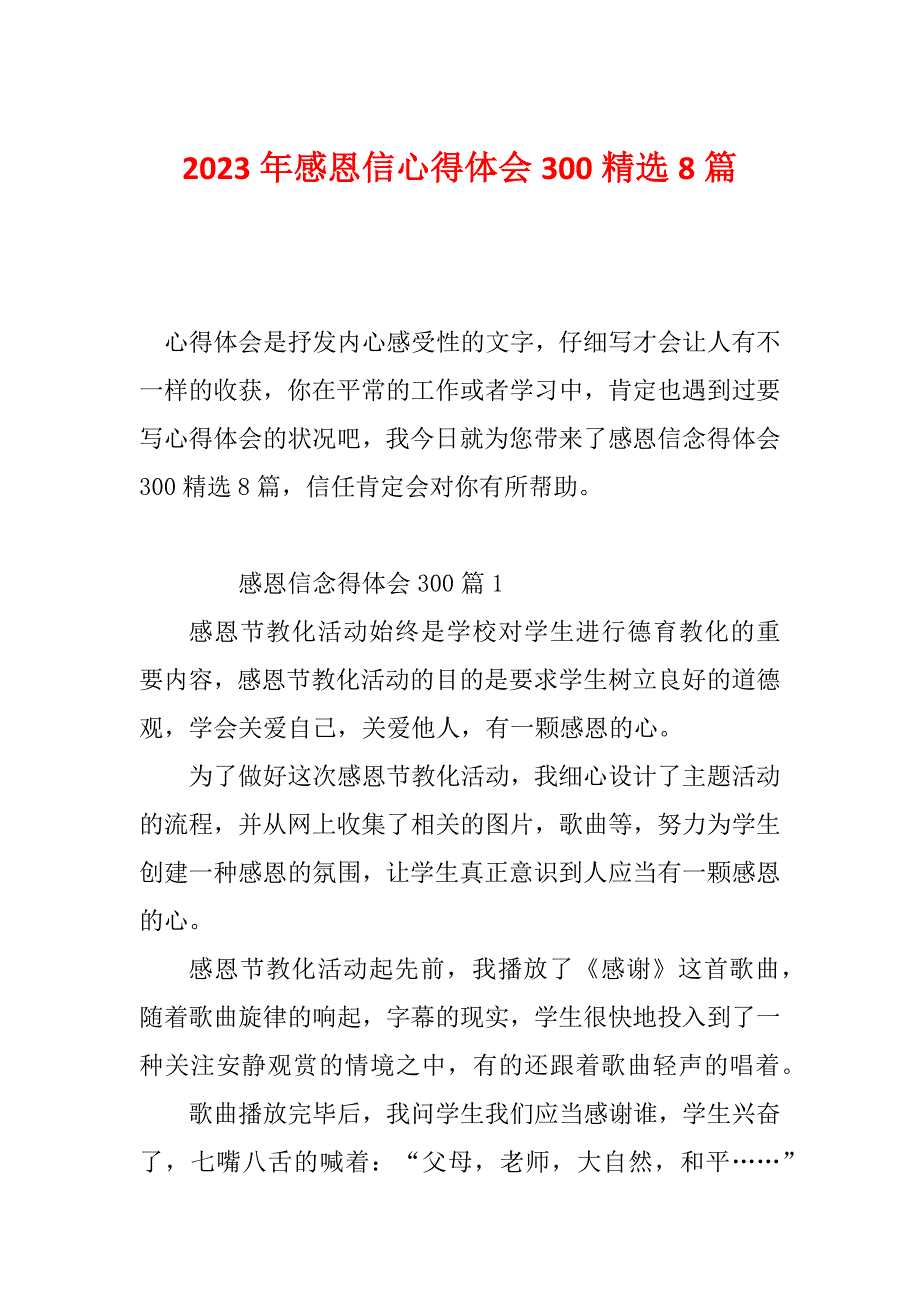 2023年感恩信心得体会300精选8篇_第1页