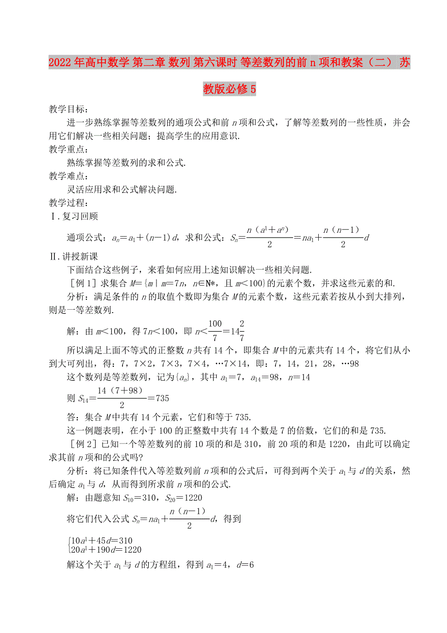 2022年高中数学 第二章 数列 第六课时 等差数列的前n项和教案（二） 苏教版必修5_第1页