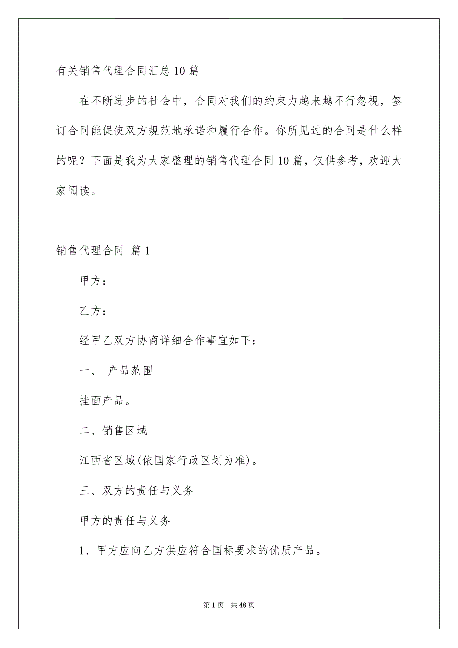 有关销售代理合同汇总10篇_第1页