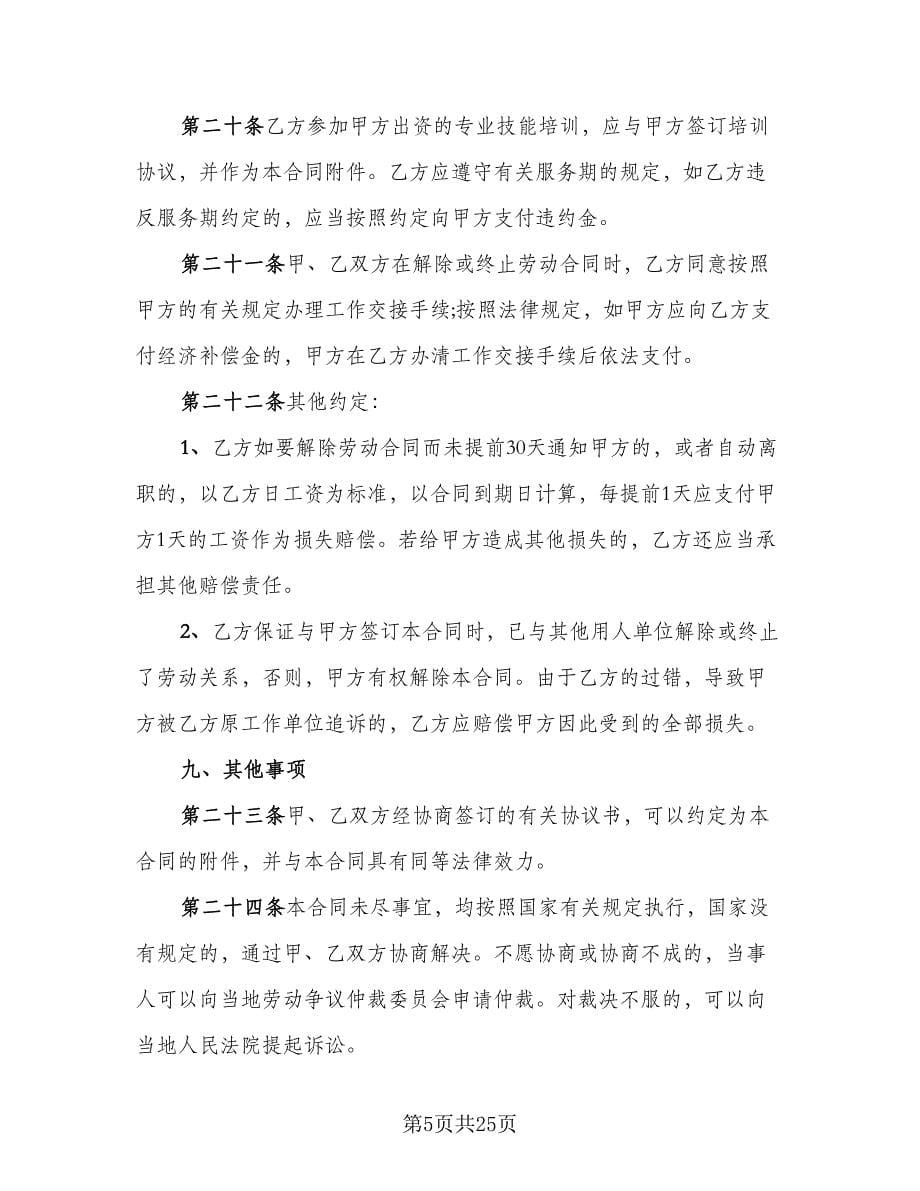 公司劳务合同律师版（6篇）_第5页