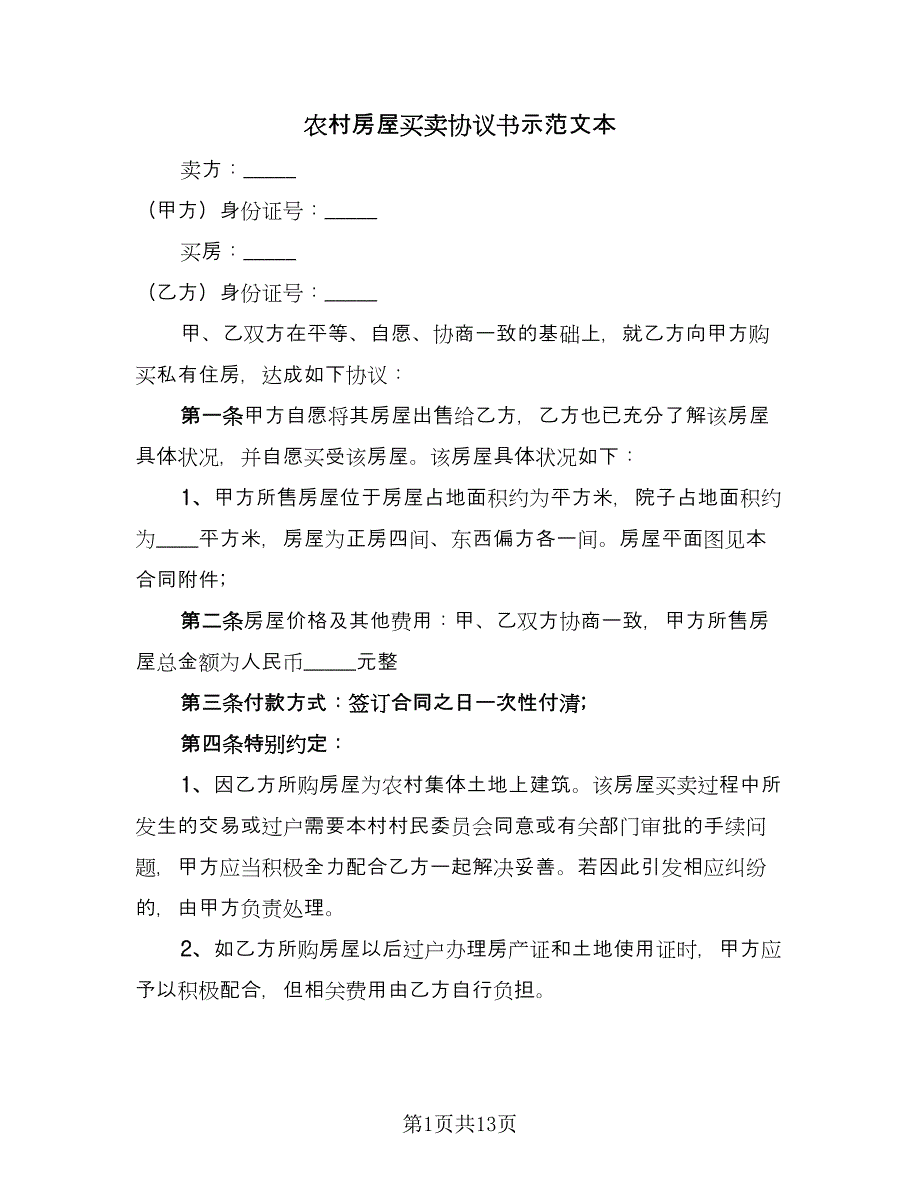 农村房屋买卖协议书示范文本（8篇）_第1页