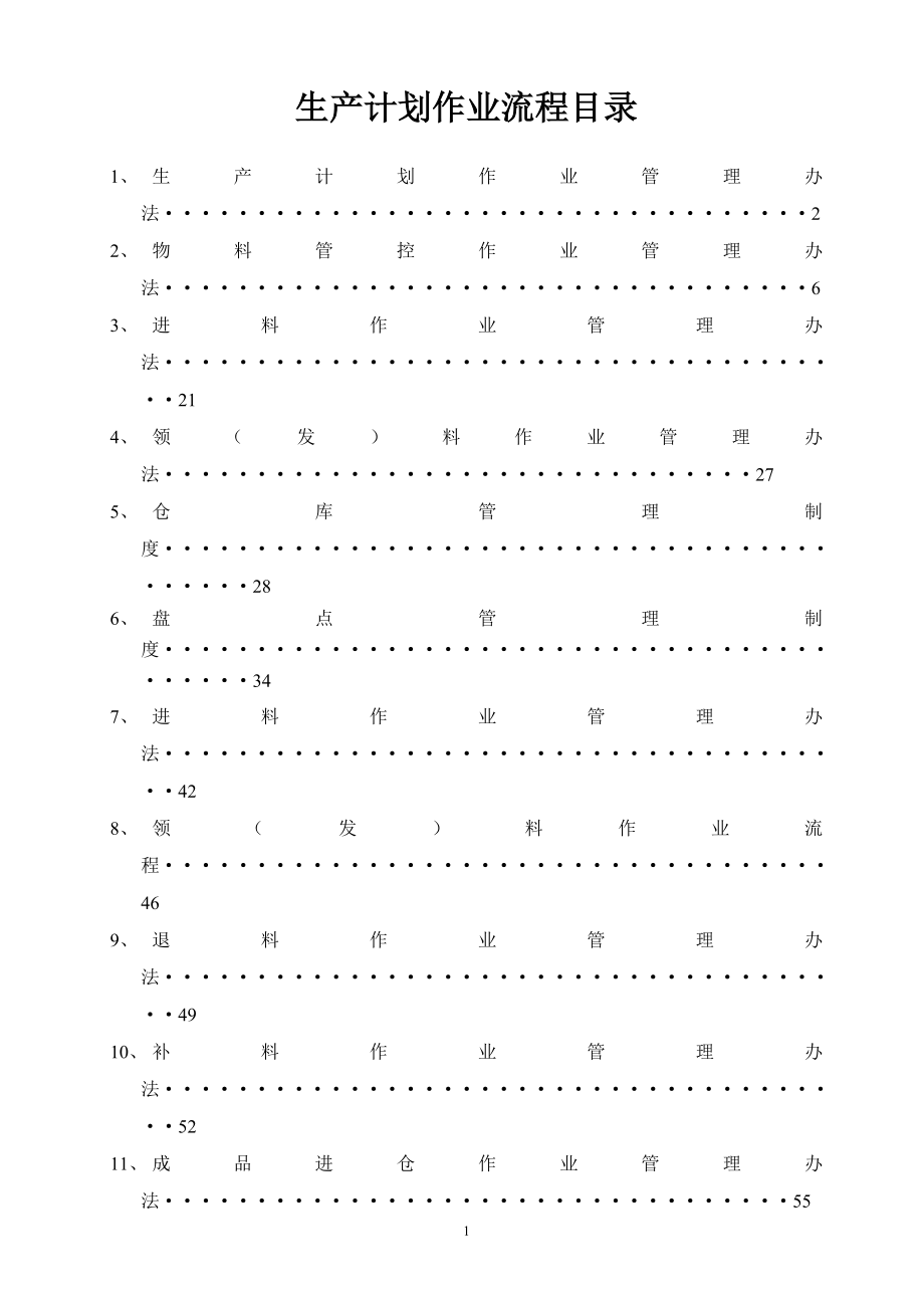 PMC部门作业流程,生管、采购与仓库管理制度(1)_第1页