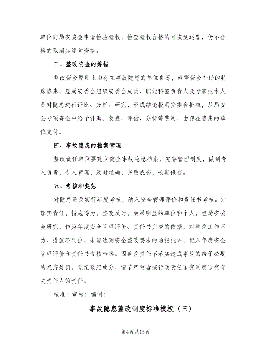 事故隐患整改制度标准模板（7篇）_第4页