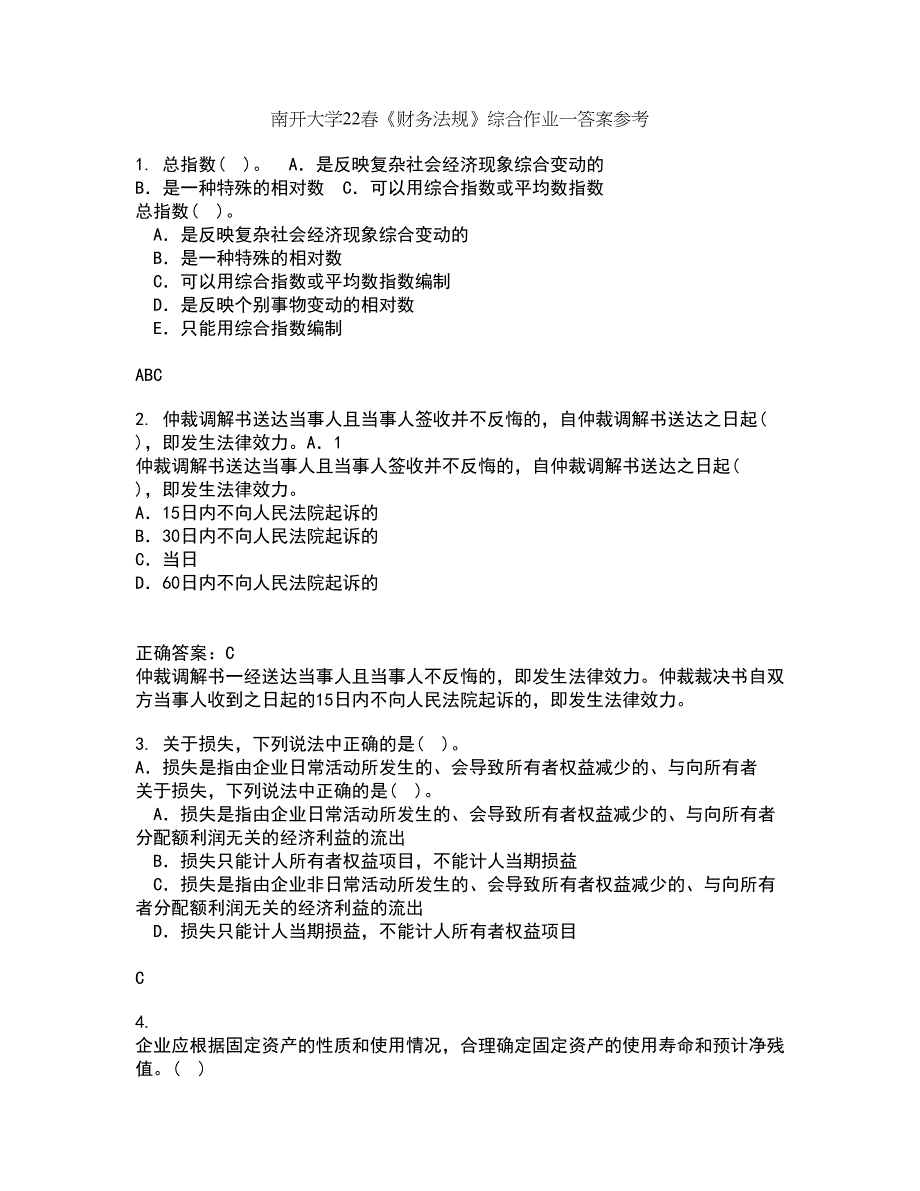 南开大学22春《财务法规》综合作业一答案参考88_第1页