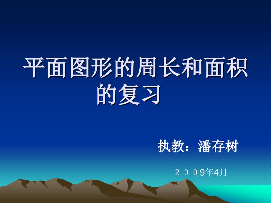 平面图形周长和面积的复习课件_第2页