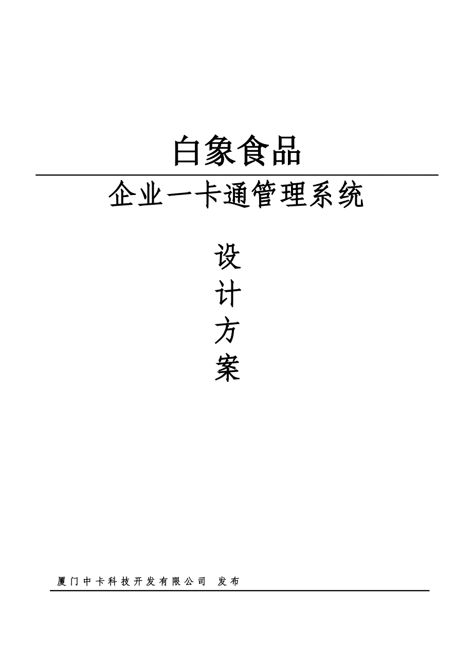 企业一卡通设计方案_第1页