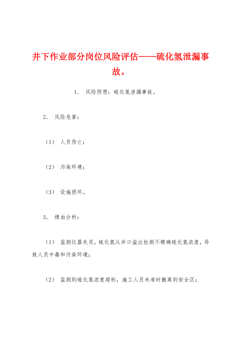 井下作业部分岗位风险评估——硫化氢泄漏事故.docx_第1页