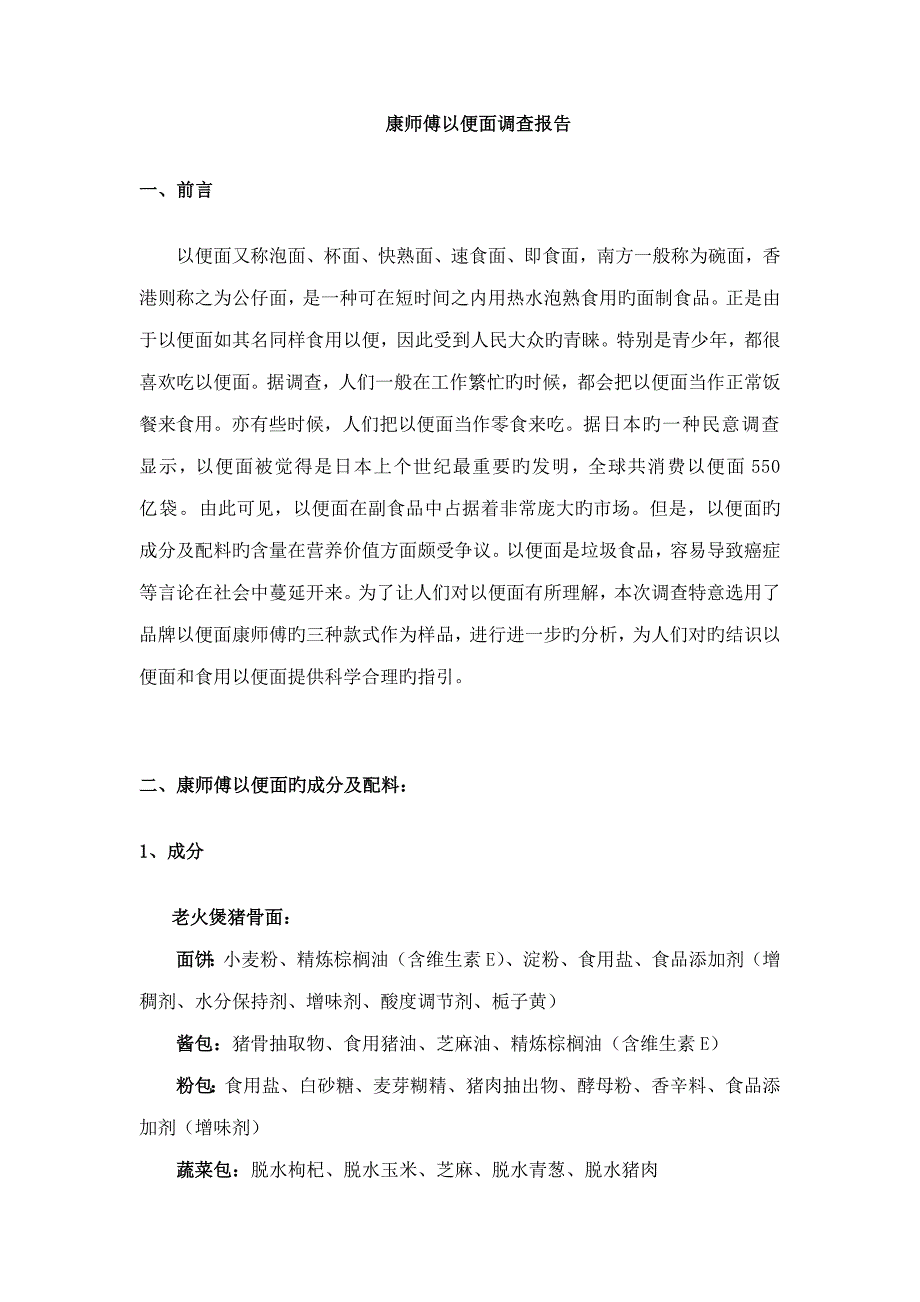 康师傅方便面调查汇总报告_第1页