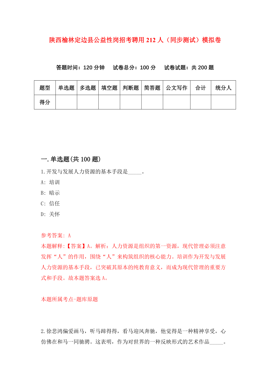 陕西榆林定边县公益性岗招考聘用212人（同步测试）模拟卷97_第1页