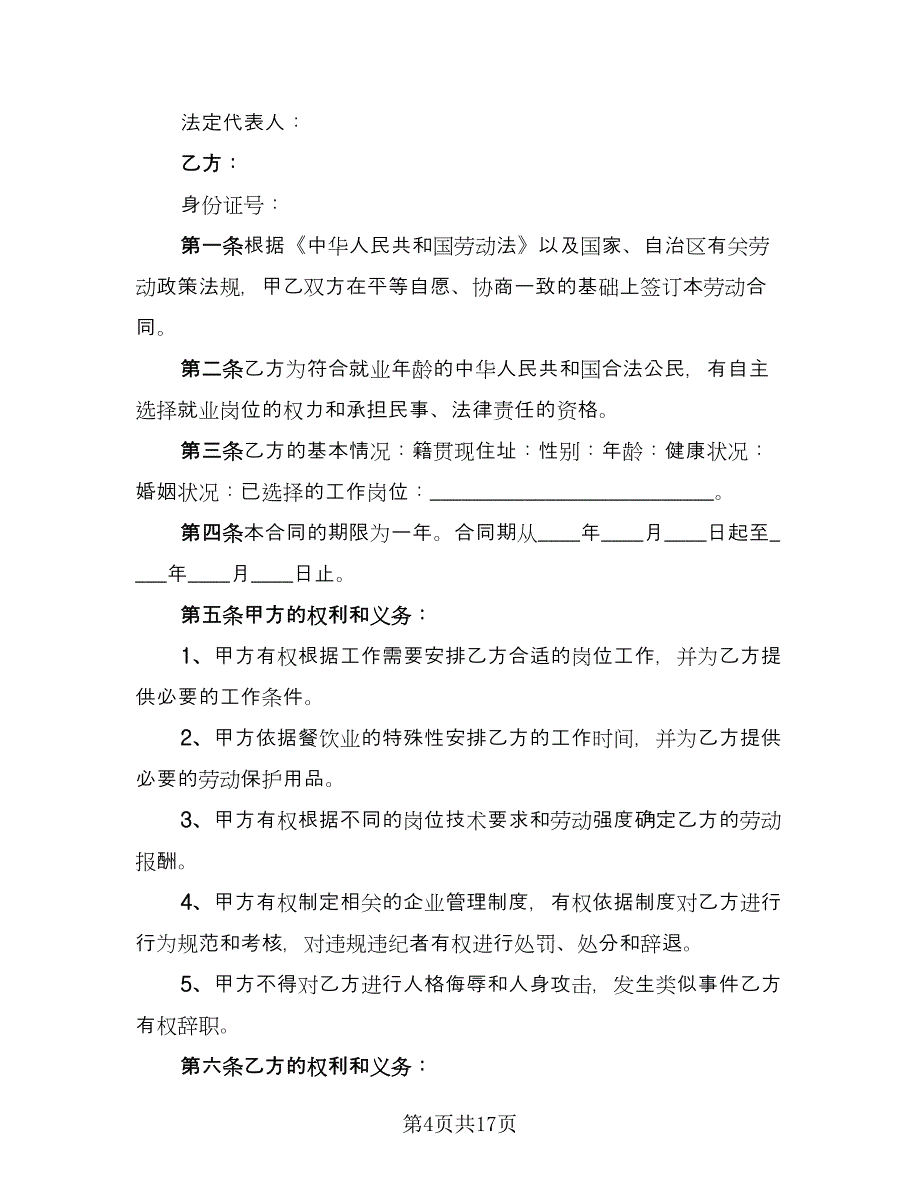 正式劳务合同标准范文（六篇）.doc_第4页