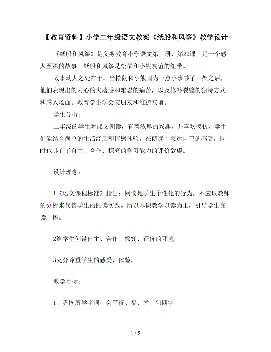 【教育资料】小学二年级语文教案《纸船和风筝》教学设计.doc_第1页