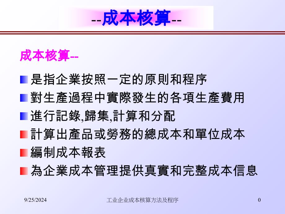 工业企业成本核算方法及程序课件_第1页