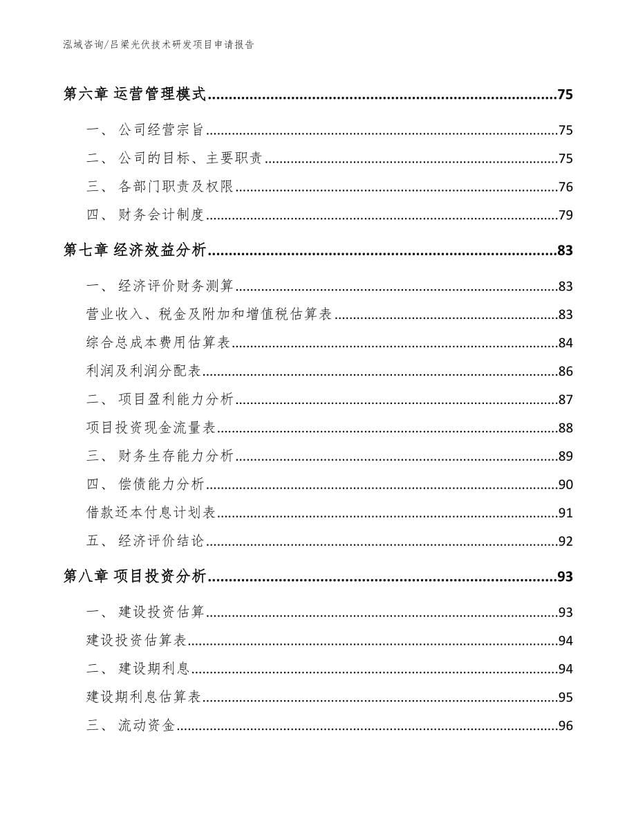 吕梁光伏技术研发项目申请报告_范文参考_第5页