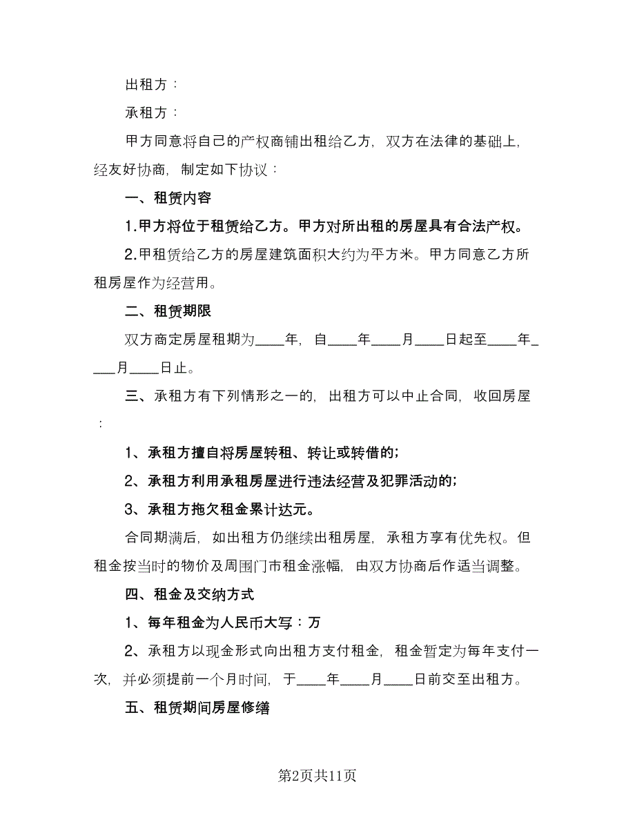 产权商铺短期出租协议书格式版（四篇）.doc_第2页