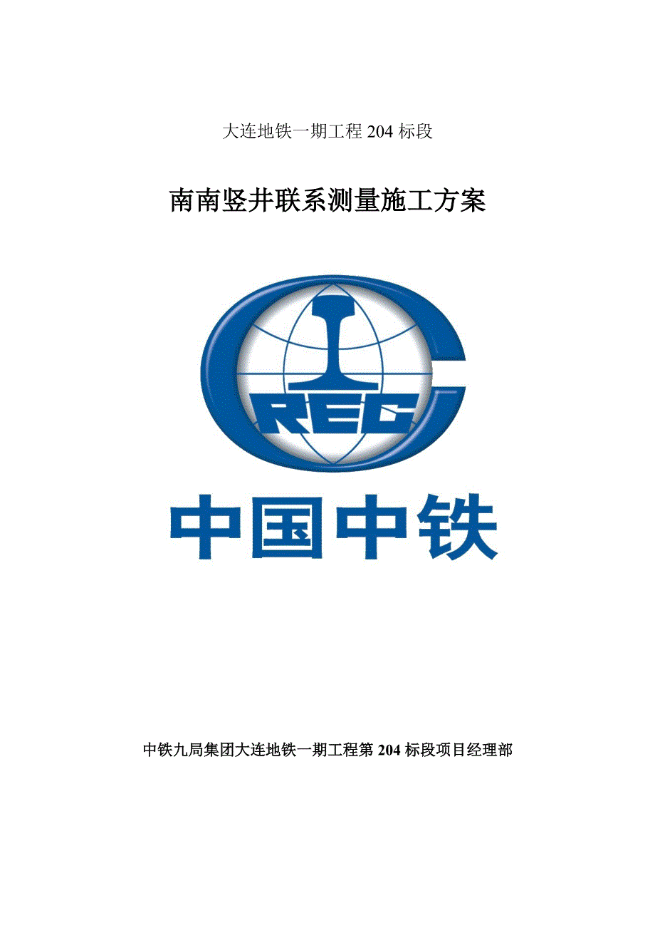 大连地铁竖井联系测量施工方案_第1页