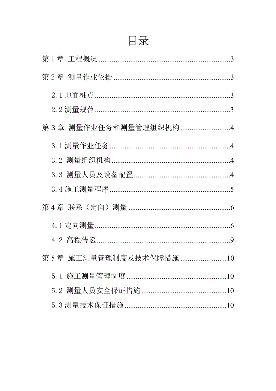 大连地铁竖井联系测量施工方案_第2页