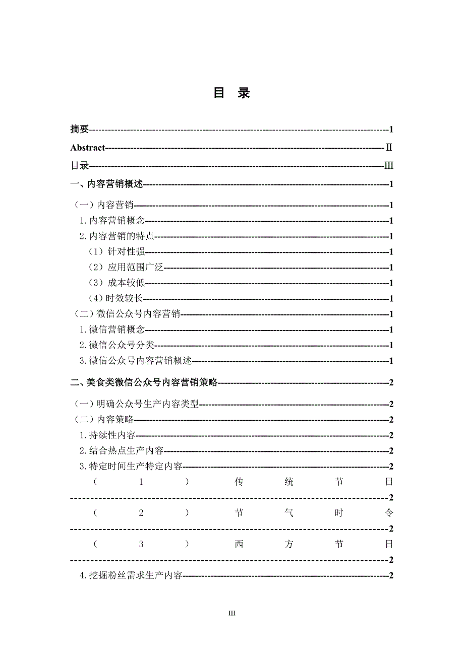 美食类公众号的内容营销模式研究_第3页