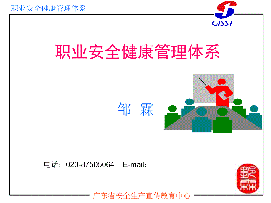 职业安全健康管理体系讲义_第1页