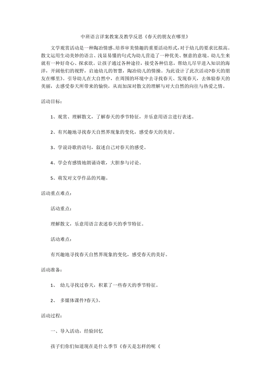 中班语言详案教案及教学反思《春天的朋友在哪里》_第1页