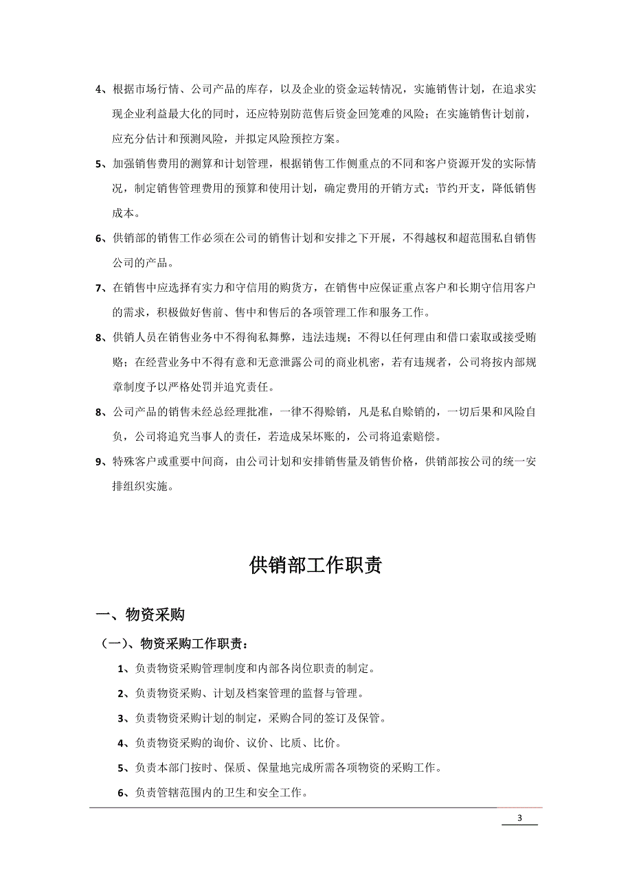 供销部规章制度汇编(通用版).docx_第3页