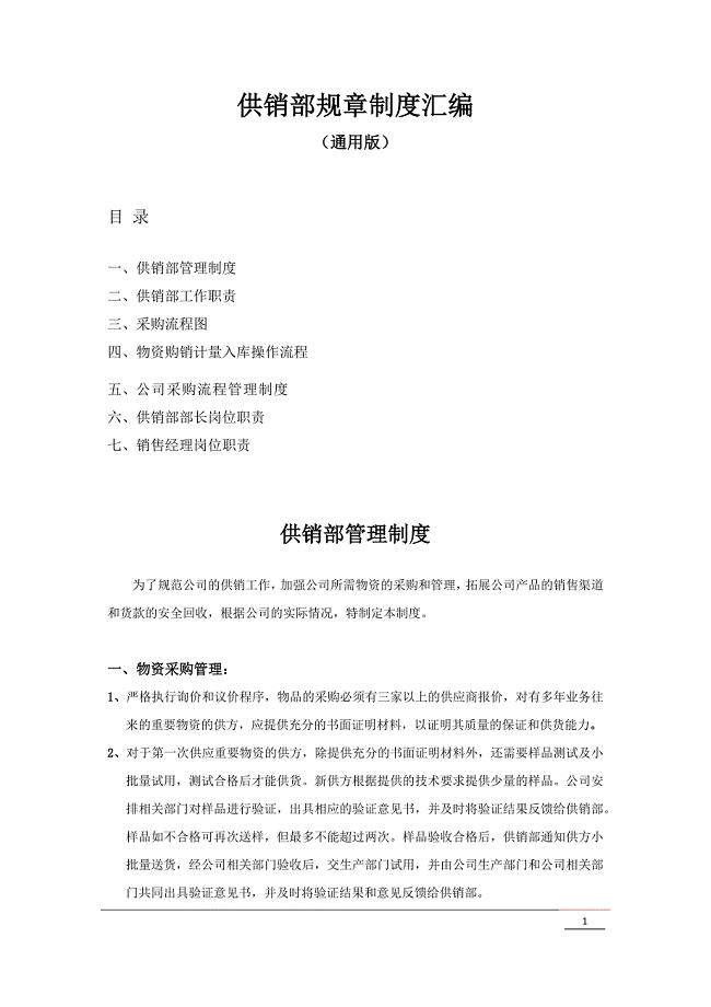 供销部规章制度汇编(通用版).docx