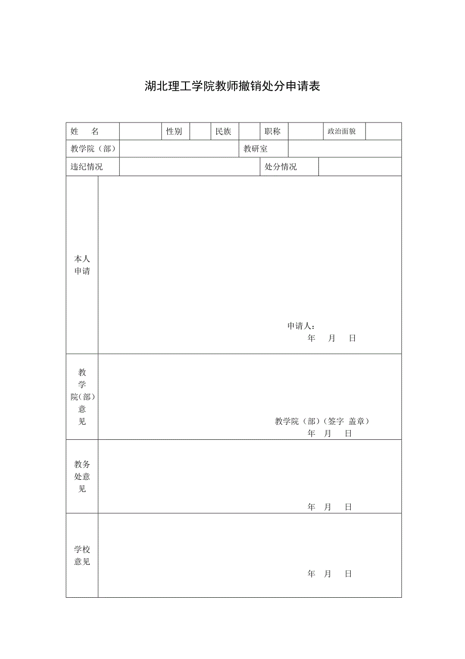 湖北理工学院教师撤销处分申请表_第1页