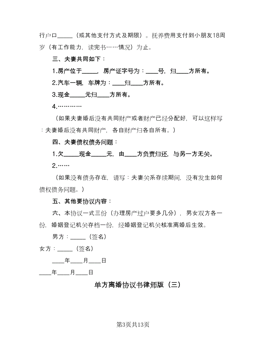 单方离婚协议书律师版（七篇）.doc_第3页